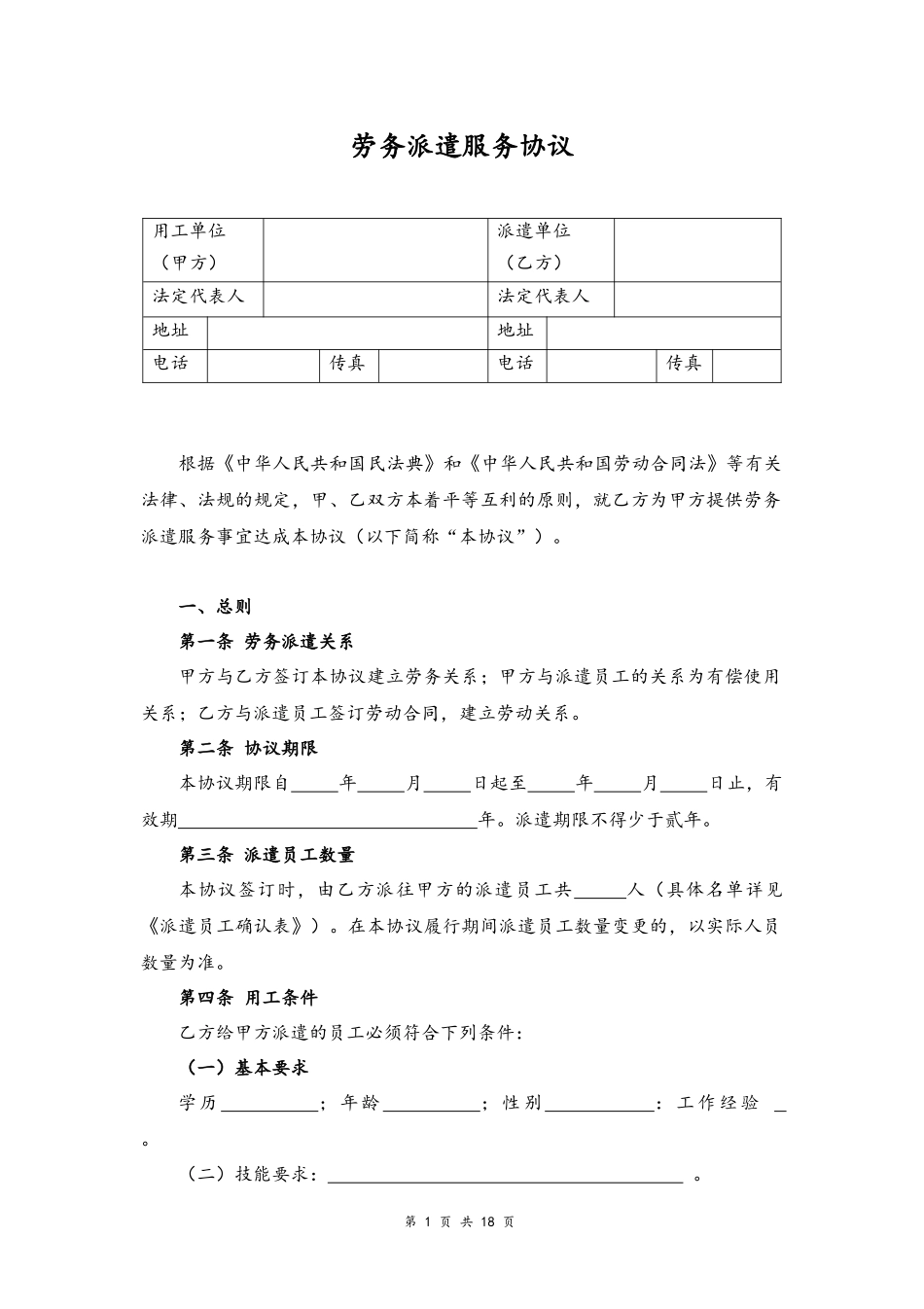03-劳务派遣服务协议【律师审核标准版】.docx_第1页