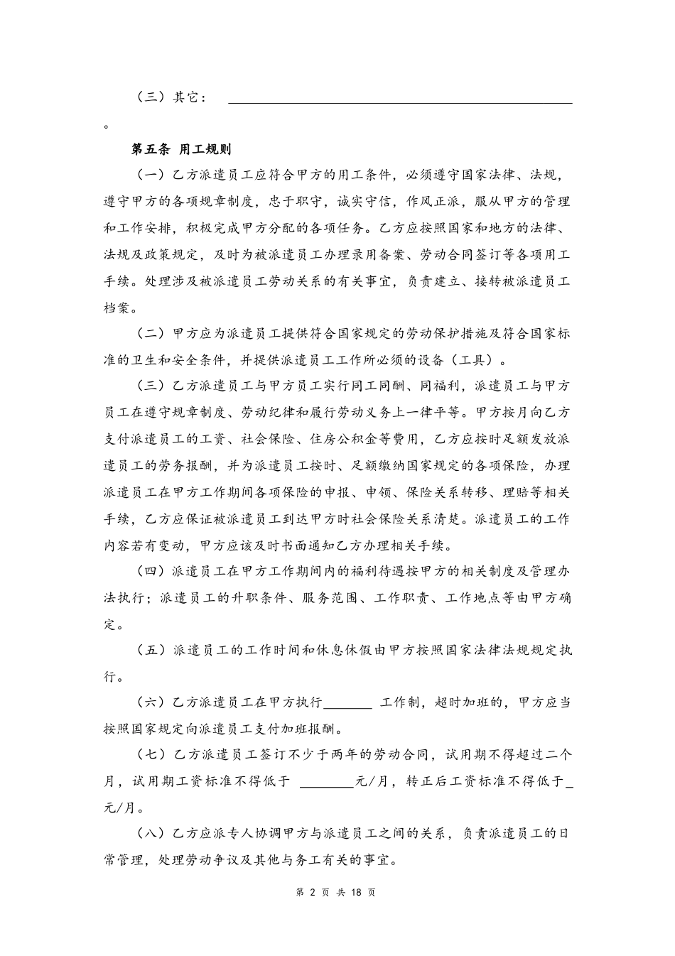 03-劳务派遣服务协议【律师审核标准版】.docx_第2页