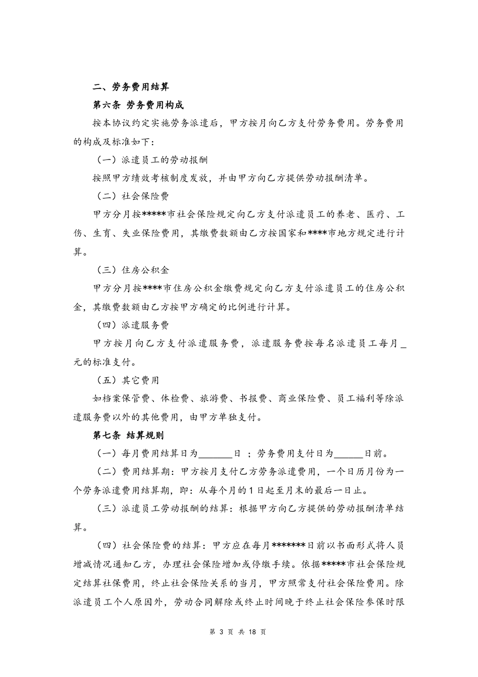 03-劳务派遣服务协议【律师审核标准版】.docx_第3页