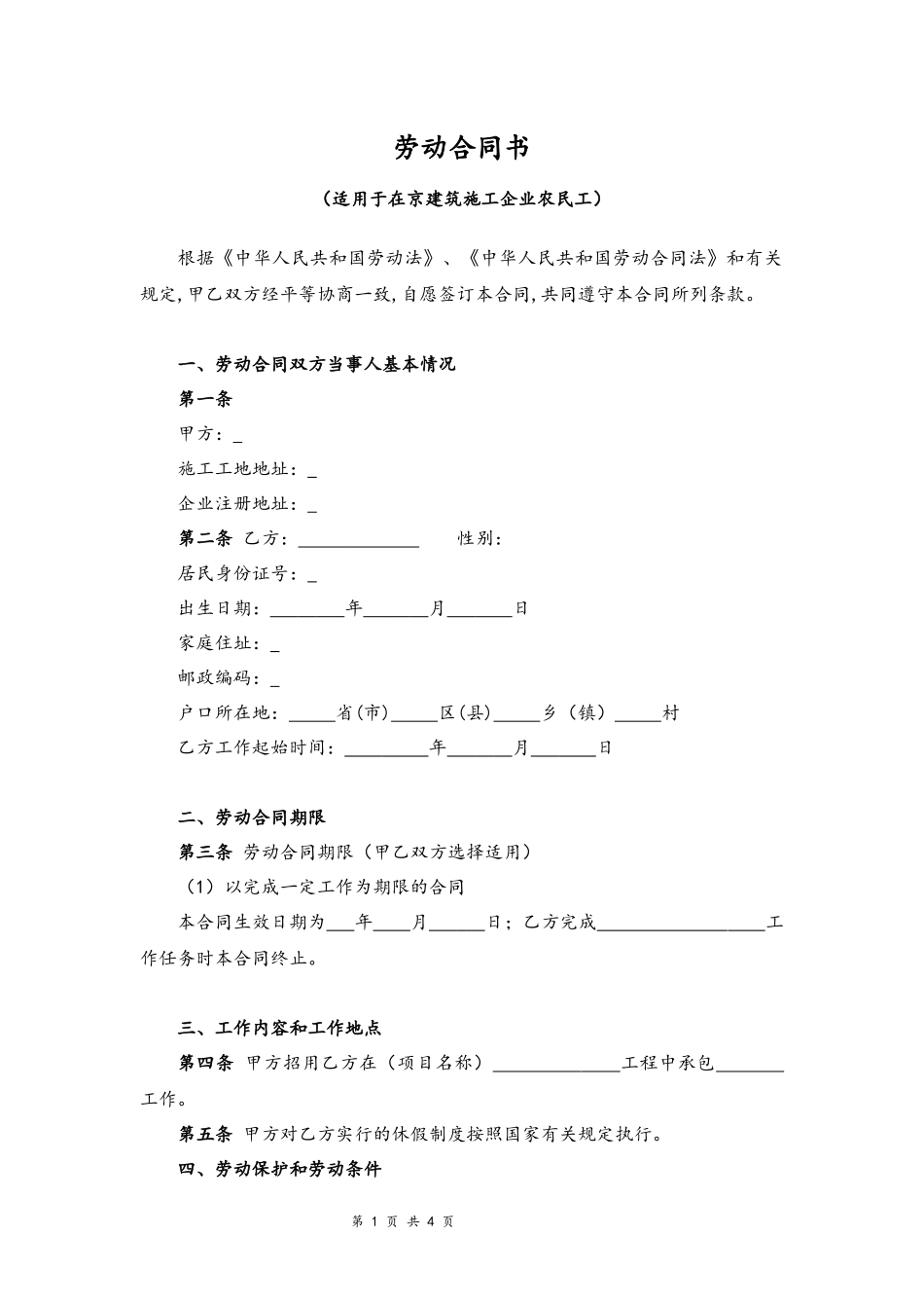 03-建筑工人劳动合同【适用于在京建筑施工企业农民工】.docx_第1页