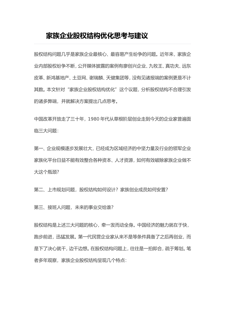 2-4--家族企业股权架构优化思考与建议.doc_第1页