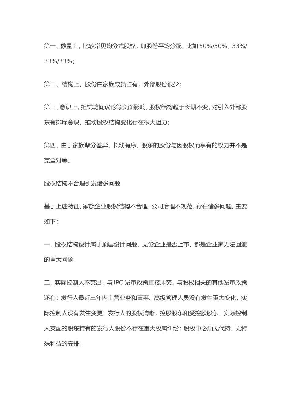 2-4--家族企业股权架构优化思考与建议.doc_第2页