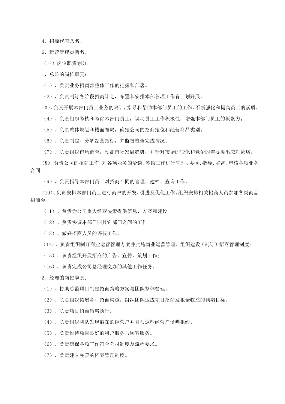 03-招商部岗位职责.doc_第2页