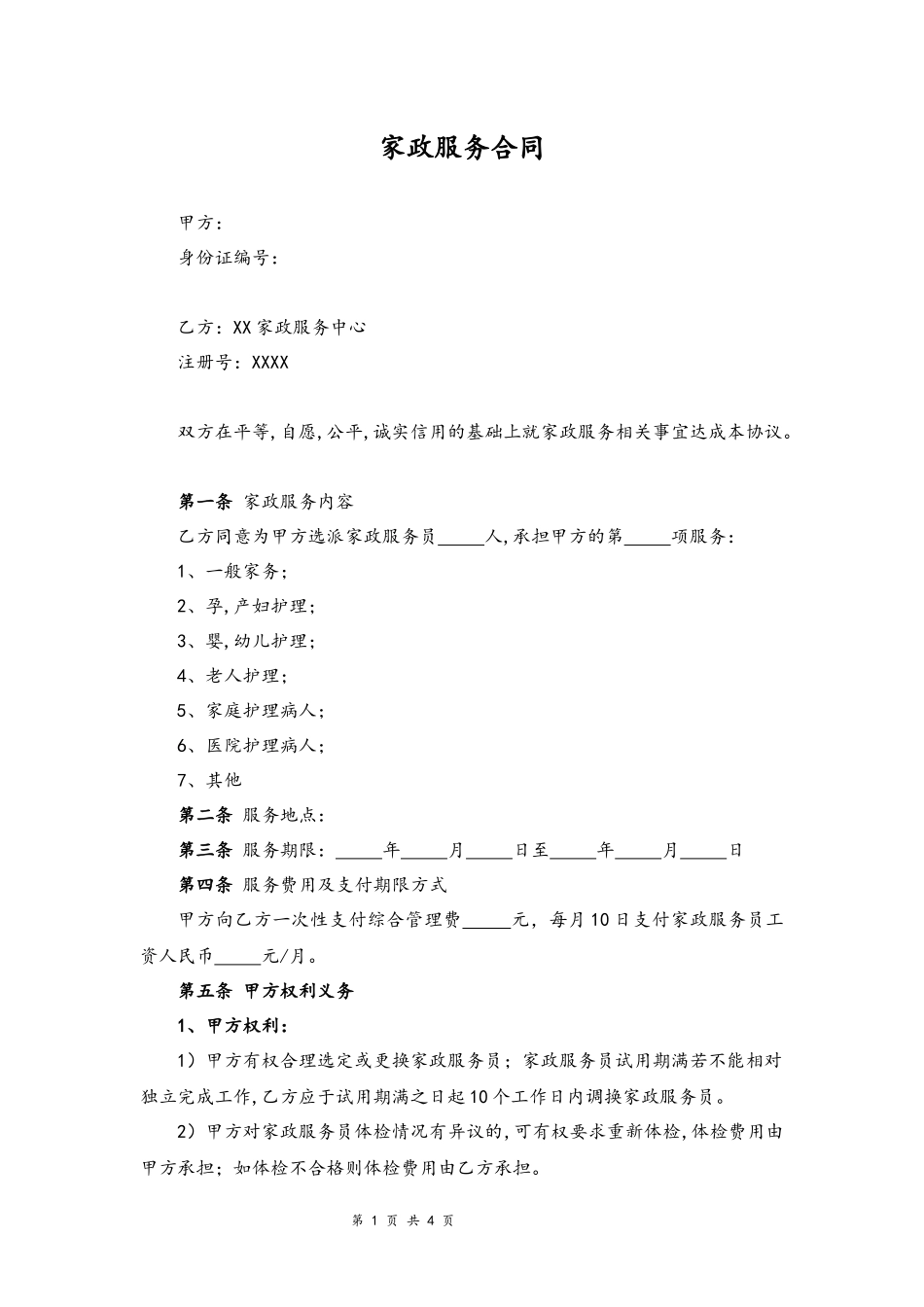 03-家政服务合同【家政与雇主的合同】.docx_第1页