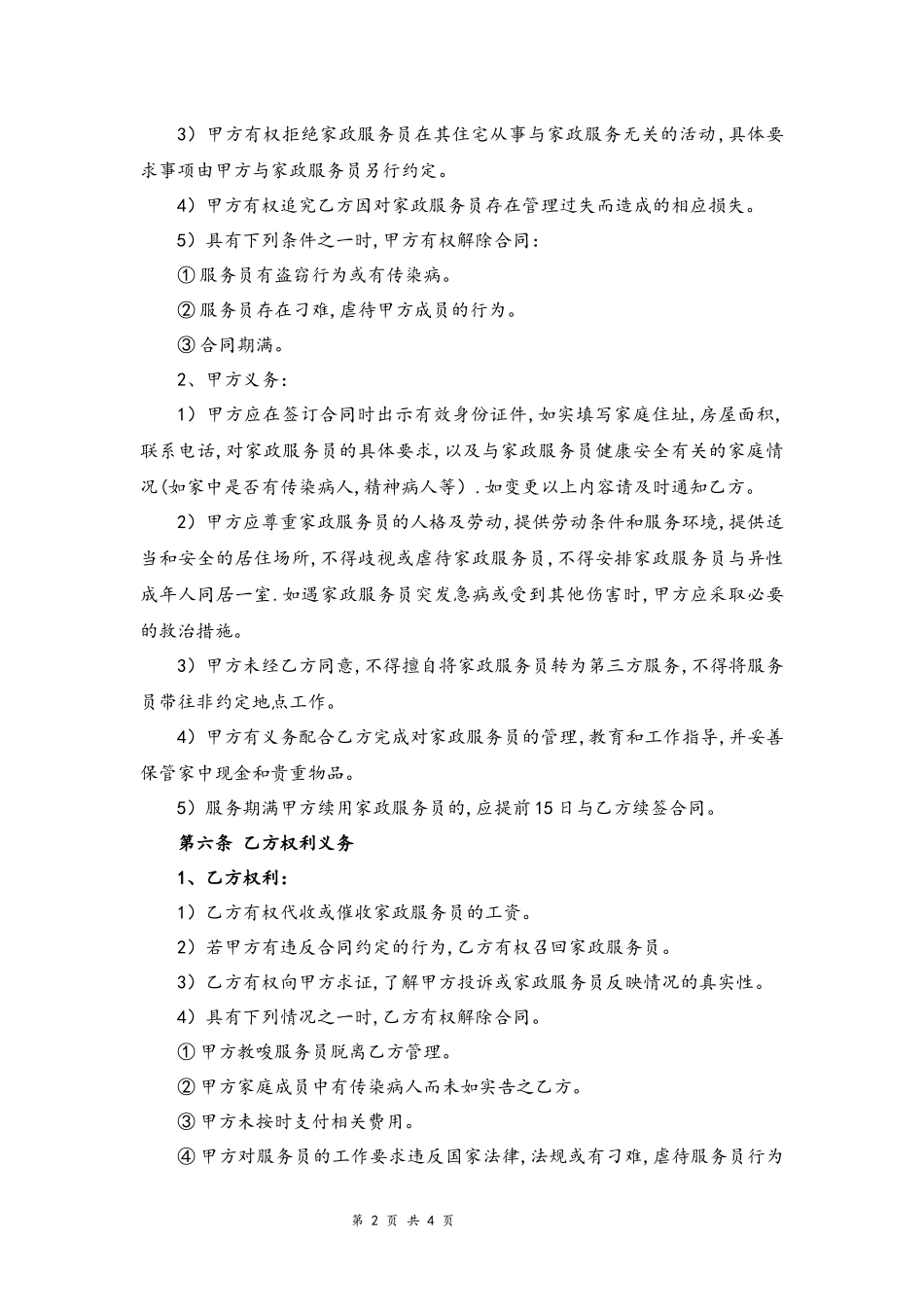 03-家政服务合同【家政与雇主的合同】.docx_第2页