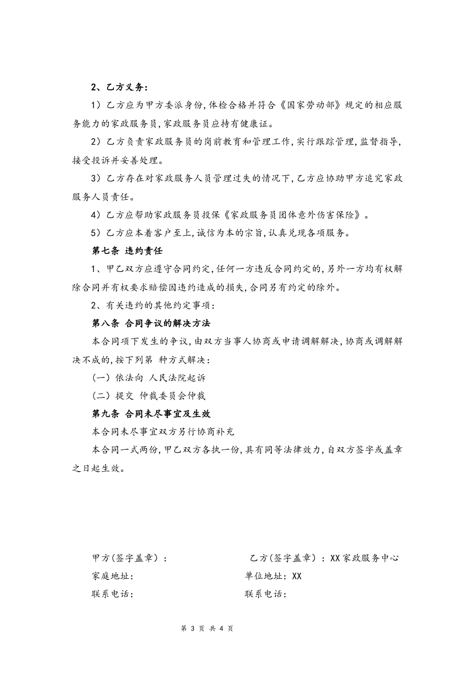 03-家政服务合同【家政与雇主的合同】.docx_第3页