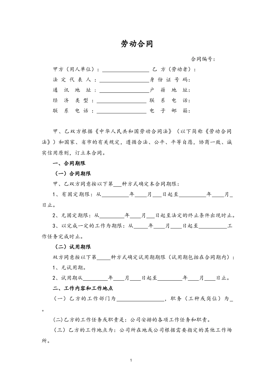 03-劳动合同【民营企业版】.docx_第1页