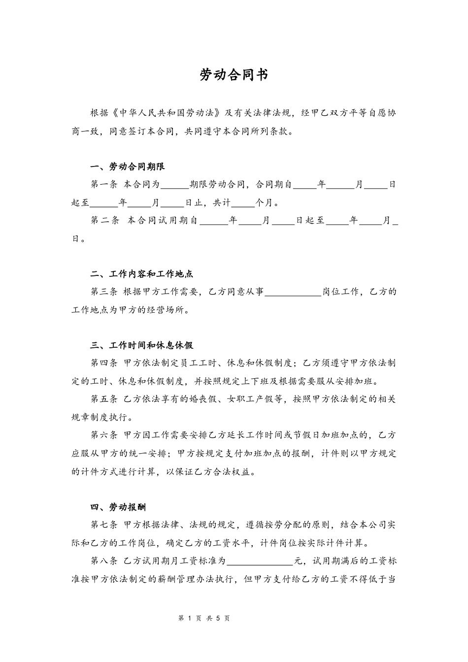 03-车间员工劳动合同.docx_第1页
