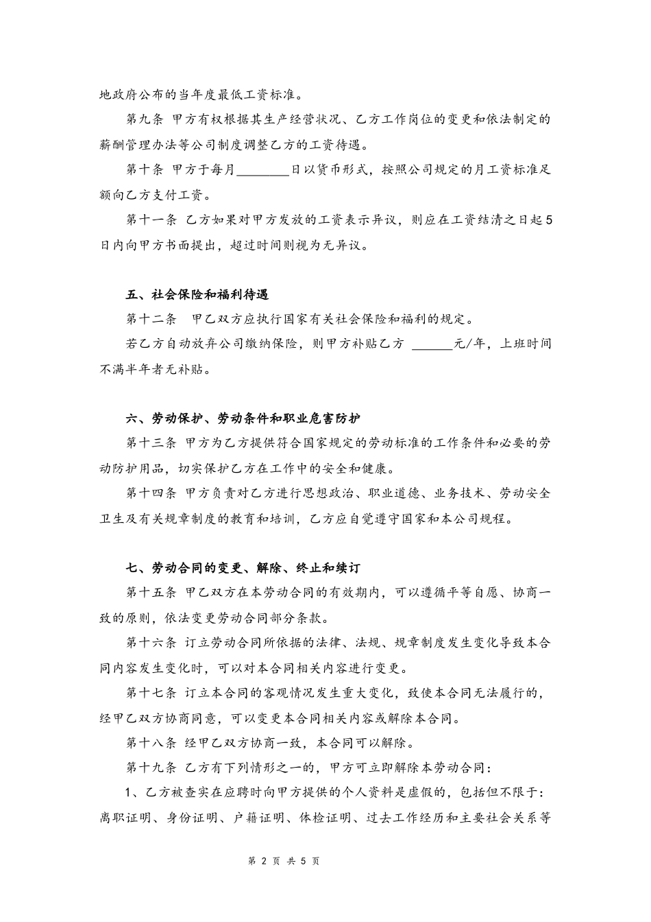 03-车间员工劳动合同.docx_第2页