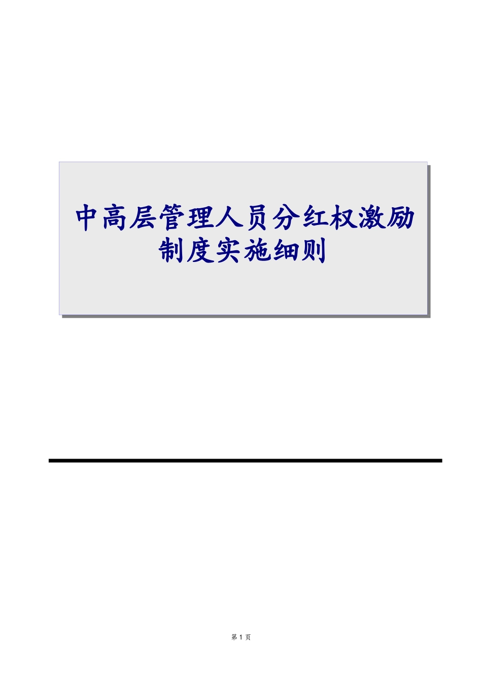 03-中高层管理人员分红权激励制度实施细则.docx_第1页
