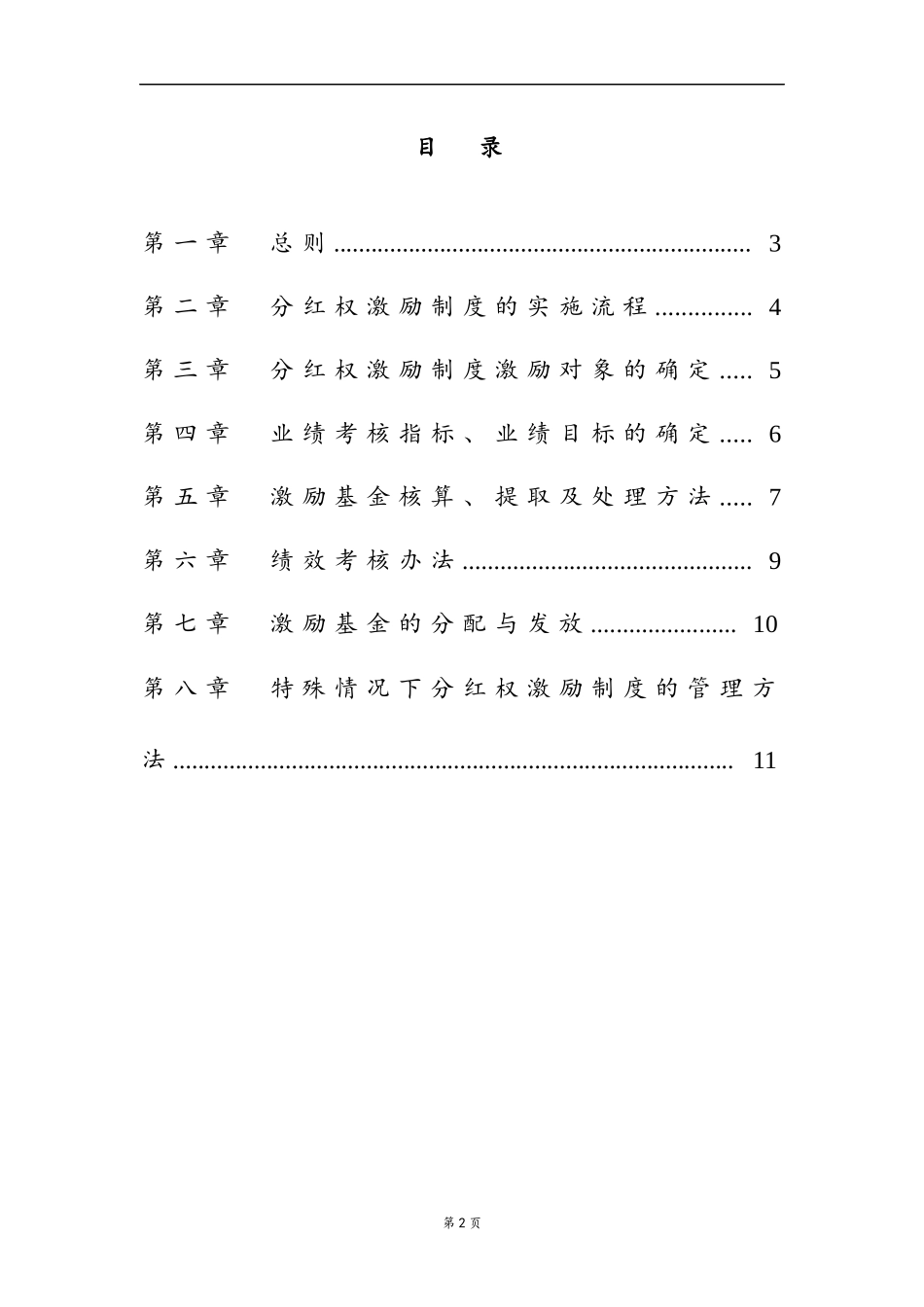 03-中高层管理人员分红权激励制度实施细则.docx_第2页