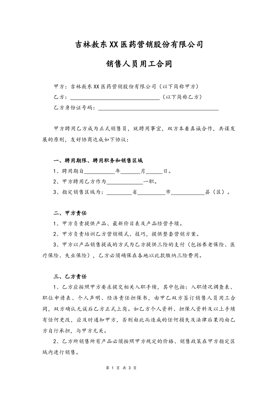 03-销售人员聘用合同.docx_第1页