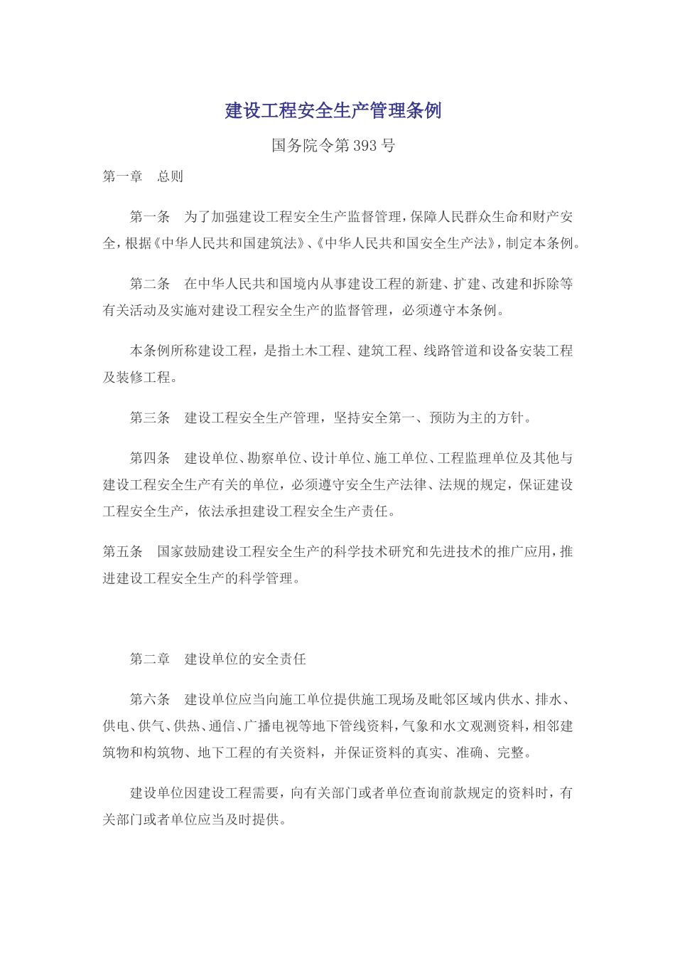 3、建设工程安全生产管理条例.doc_第1页
