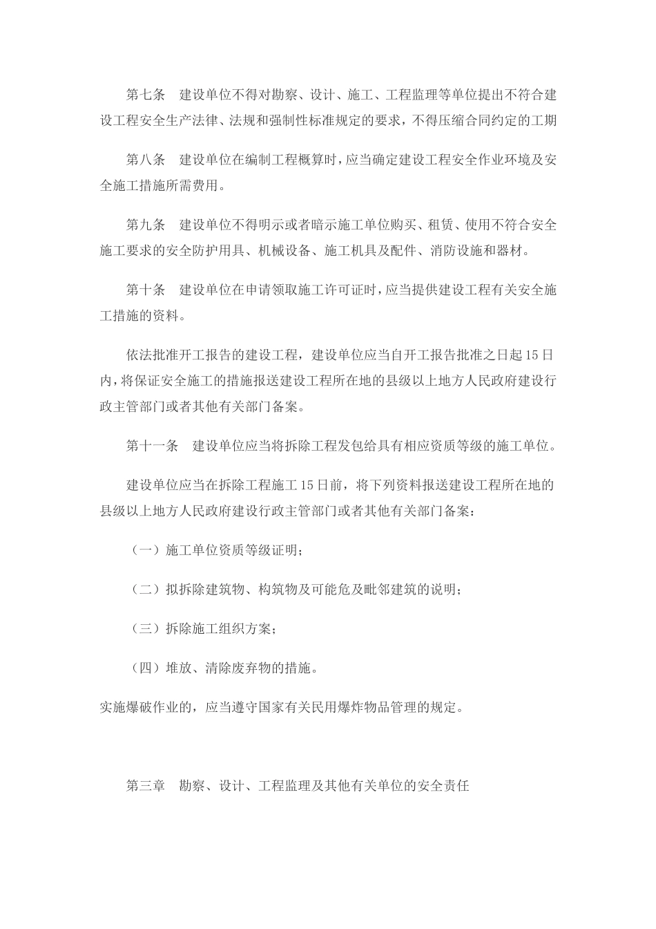 3、建设工程安全生产管理条例.doc_第2页