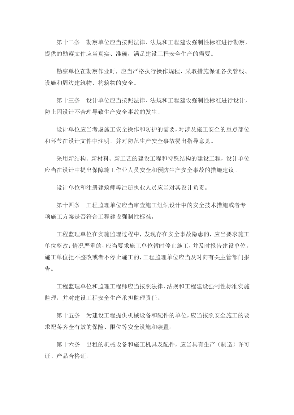 3、建设工程安全生产管理条例.doc_第3页