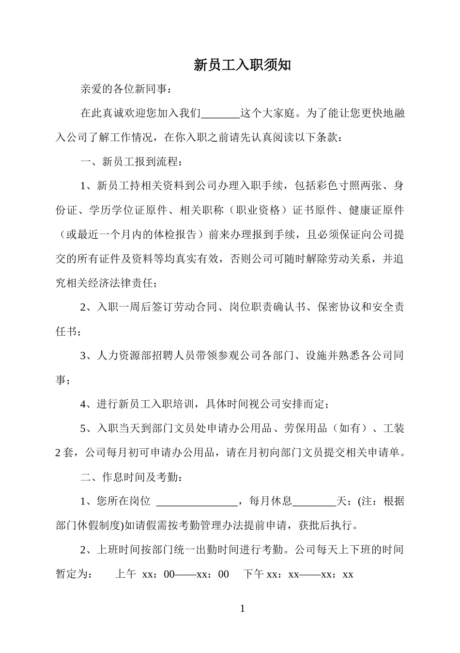 03-新员工入职须知.docx_第1页