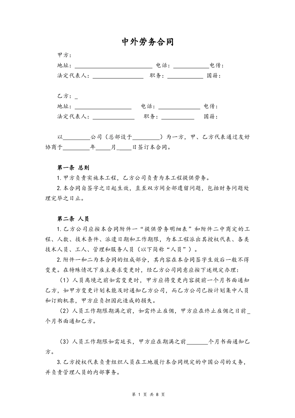 03-中外劳务合同.docx_第1页