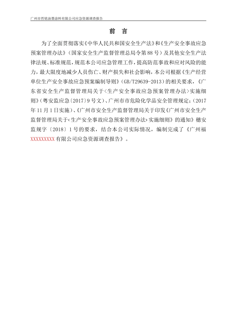 3、应急资源调查报告.doc_第2页