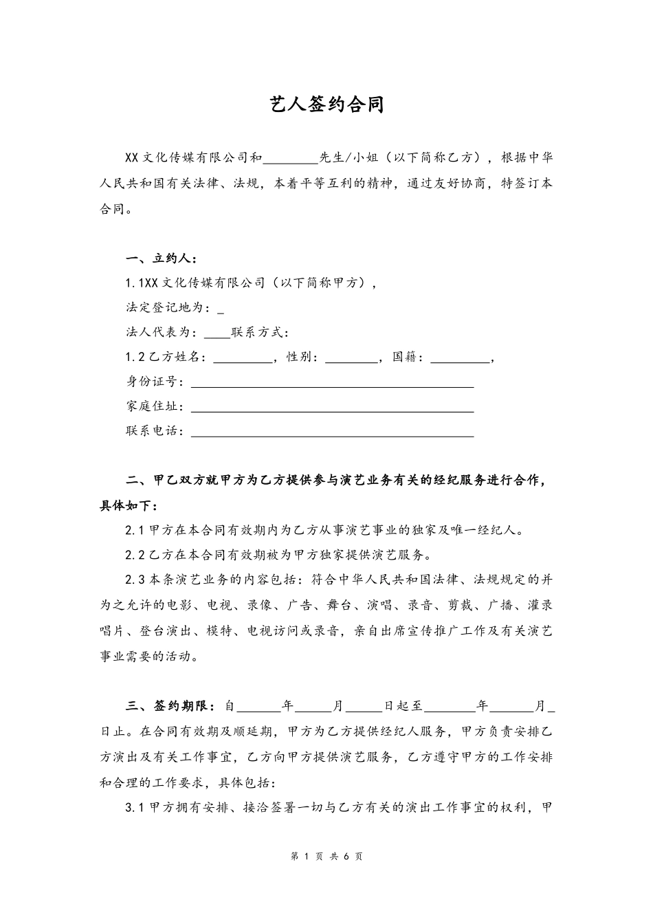 04 -艺人签约合同书.docx_第1页