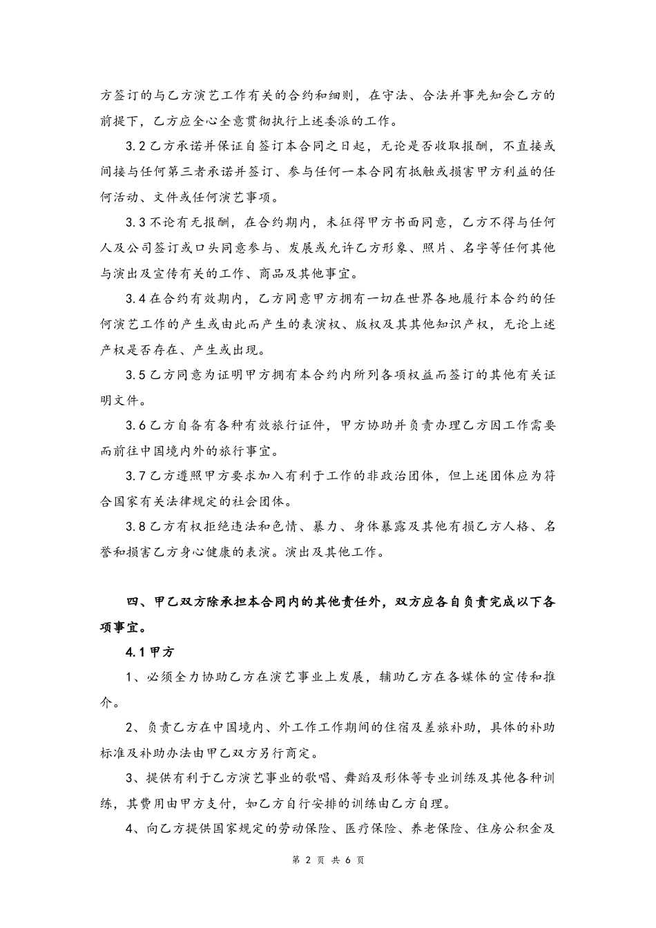 04 -艺人签约合同书.docx_第2页
