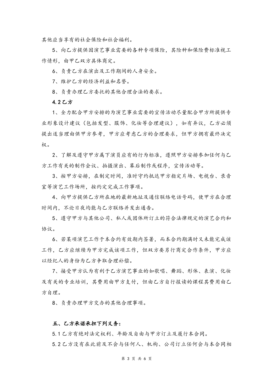 04 -艺人签约合同书.docx_第3页