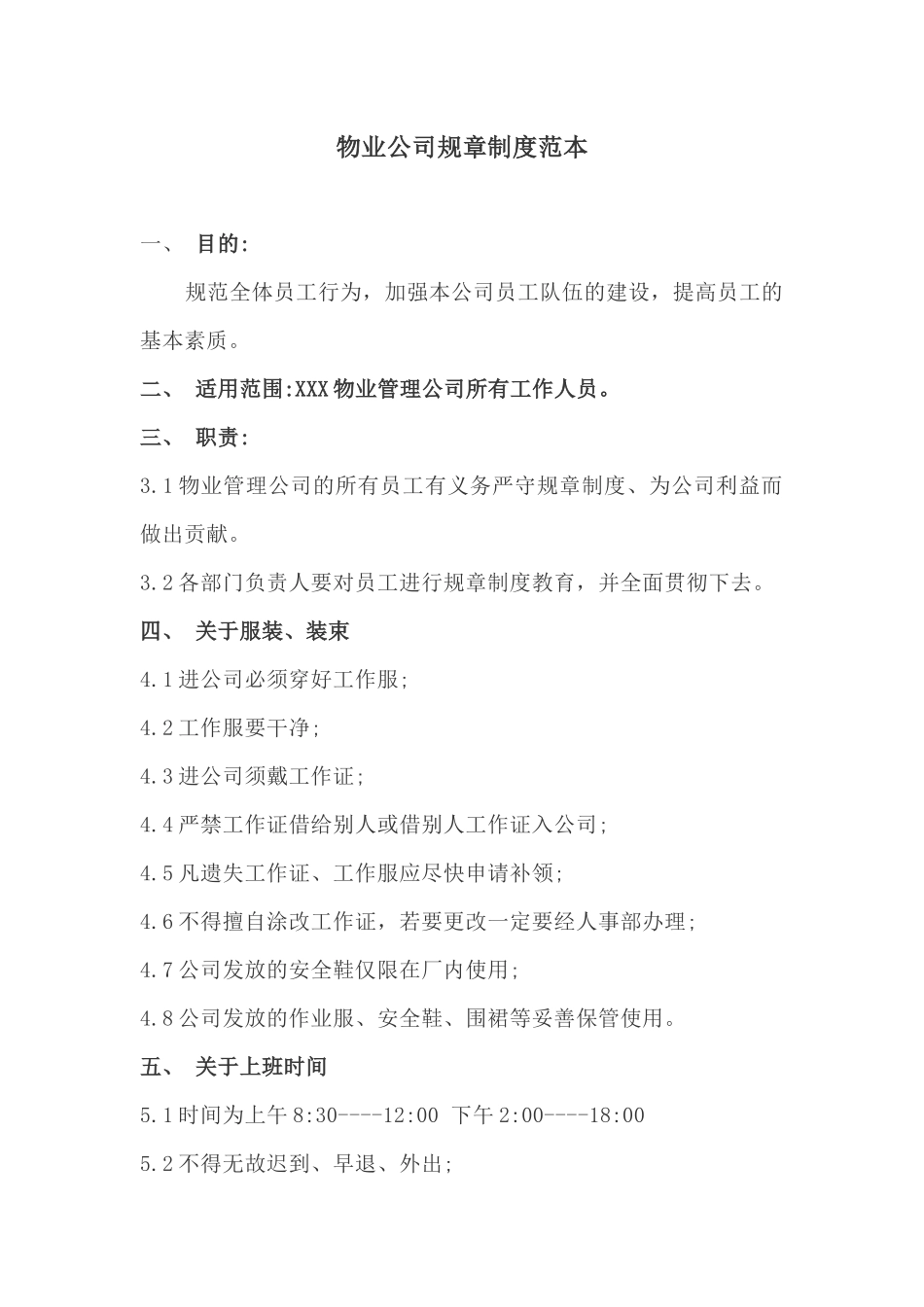 3-物业公司规章制度范本.docx_第1页