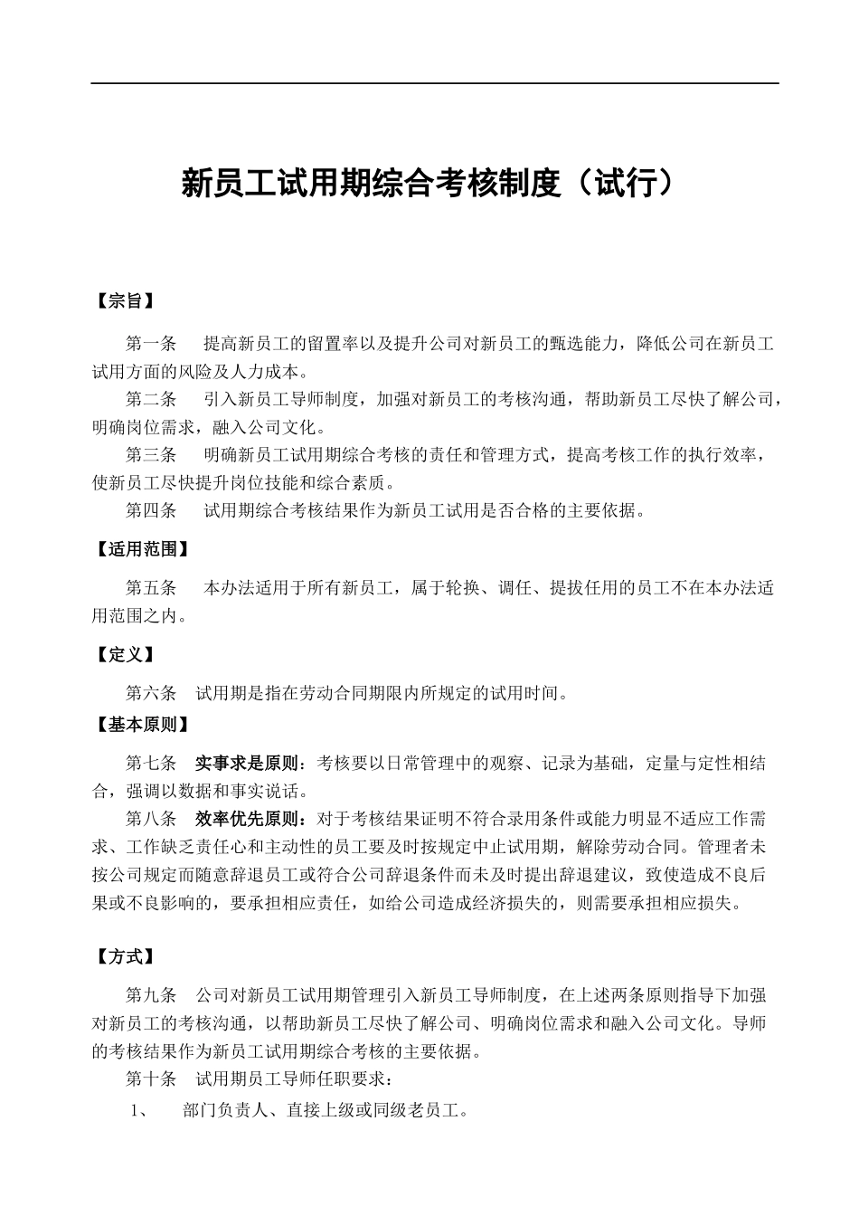 03-试用期员工综合考核制度.docx_第1页