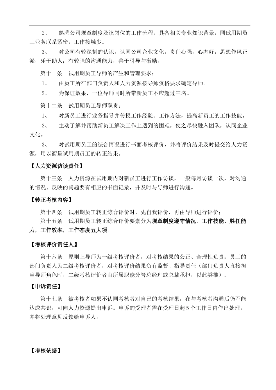 03-试用期员工综合考核制度.docx_第2页