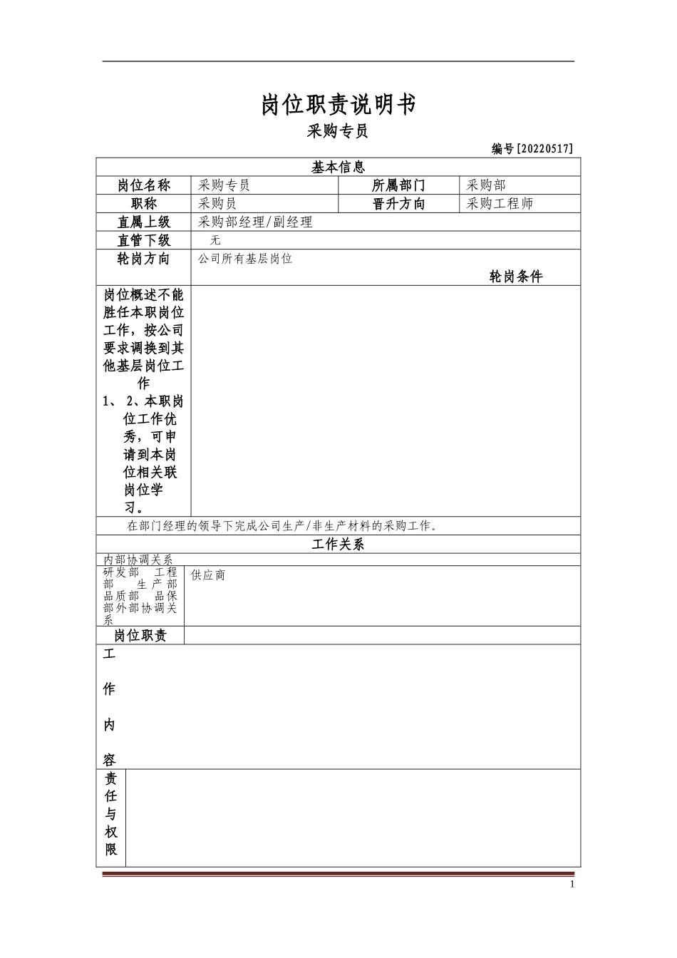 04-01采购专员岗位职责说明书.doc_第1页