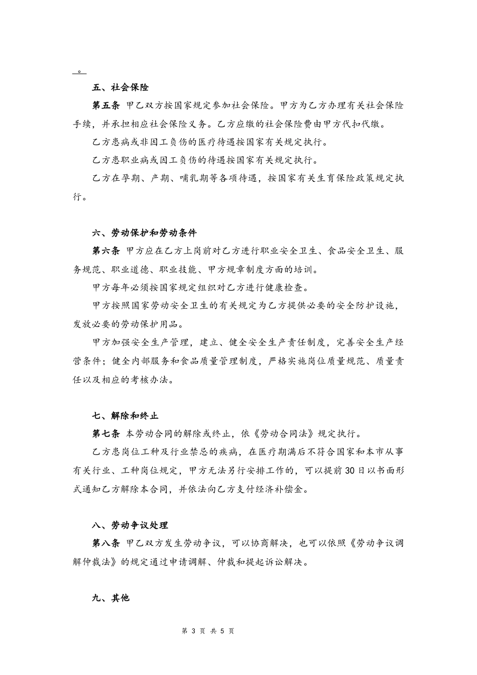 03-餐饮业劳动合同范本【普通员工】.docx_第3页