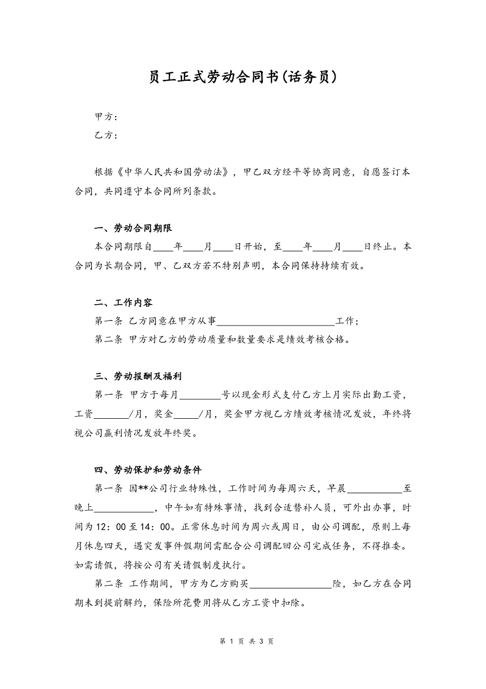 04 -员工正式劳动合同书.docx_第1页