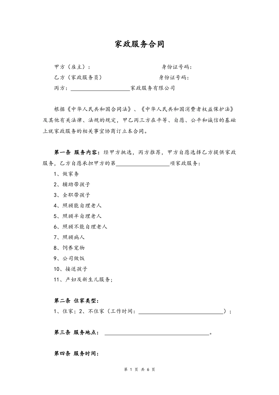 04 -家政服务合同.docx_第1页