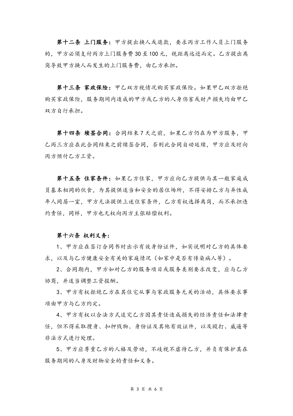 04 -家政服务合同.docx_第3页