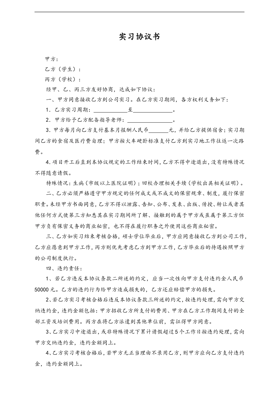 04-【实习合同】-01-实习协议书.doc_第1页