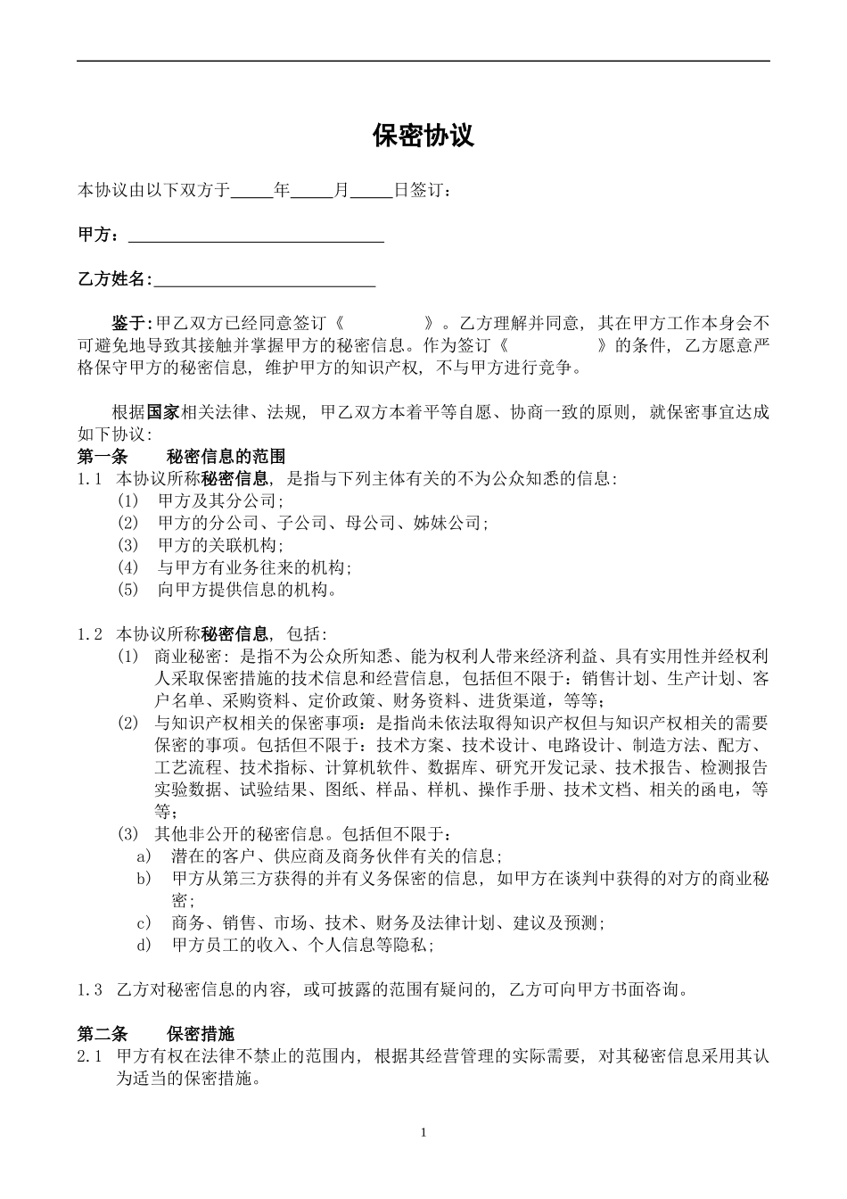 03-员工保密协议.docx_第1页