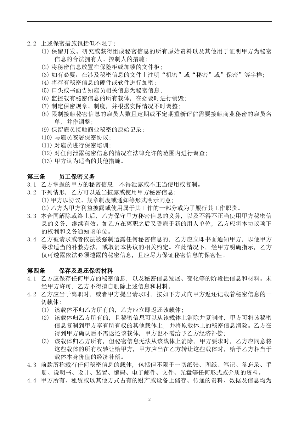 03-员工保密协议.docx_第2页