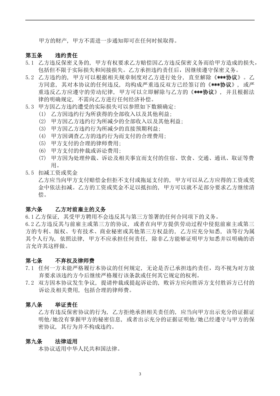 03-员工保密协议.docx_第3页