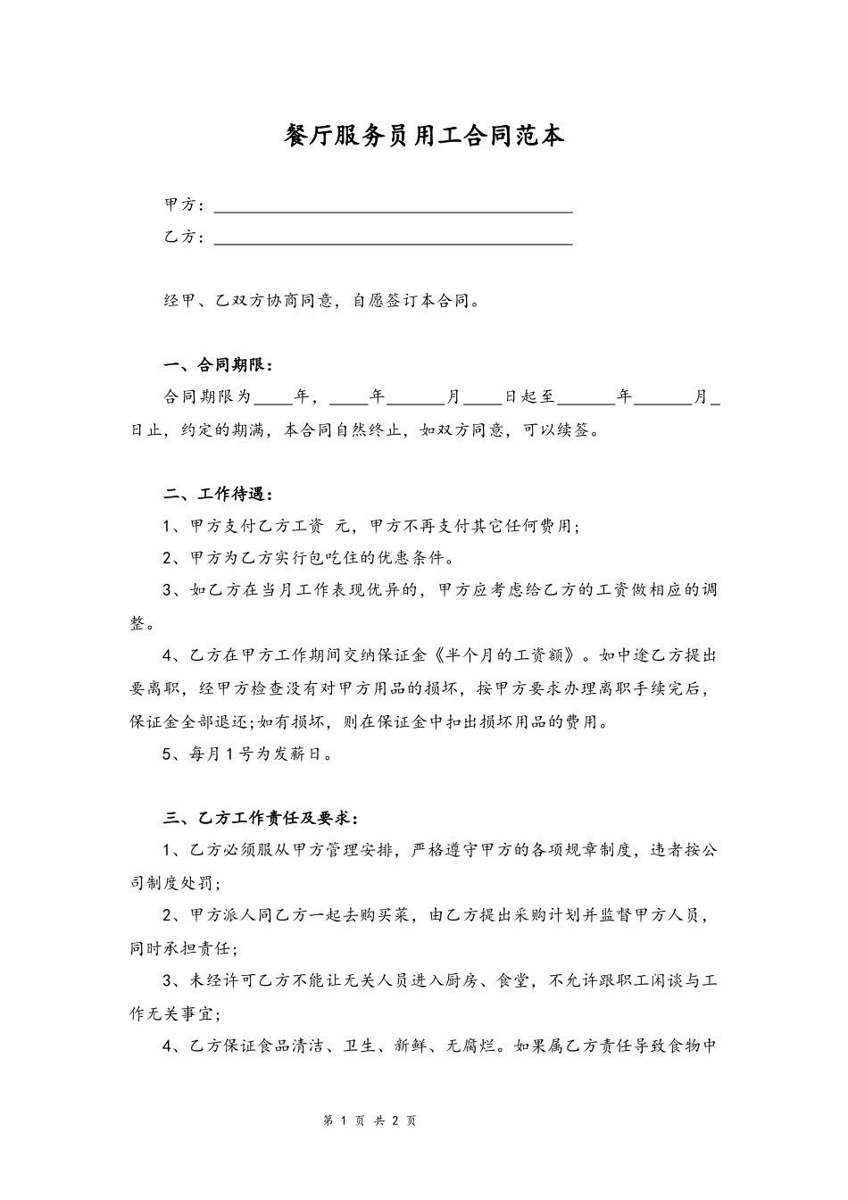 04-餐厅服务员用工合同范本.docx_第1页