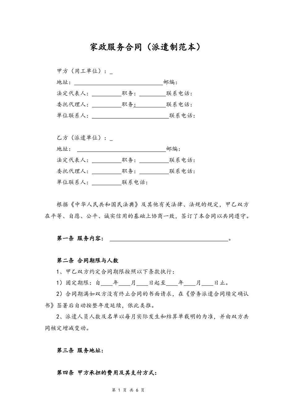 04-家政服务合同【派遣制范本】.docx_第1页