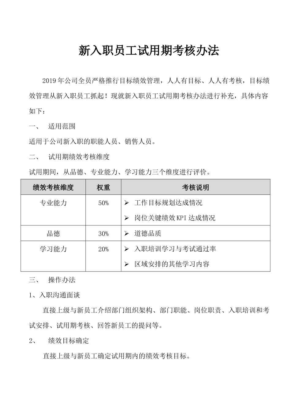 04-新员工试用期考核办法.docx_第1页