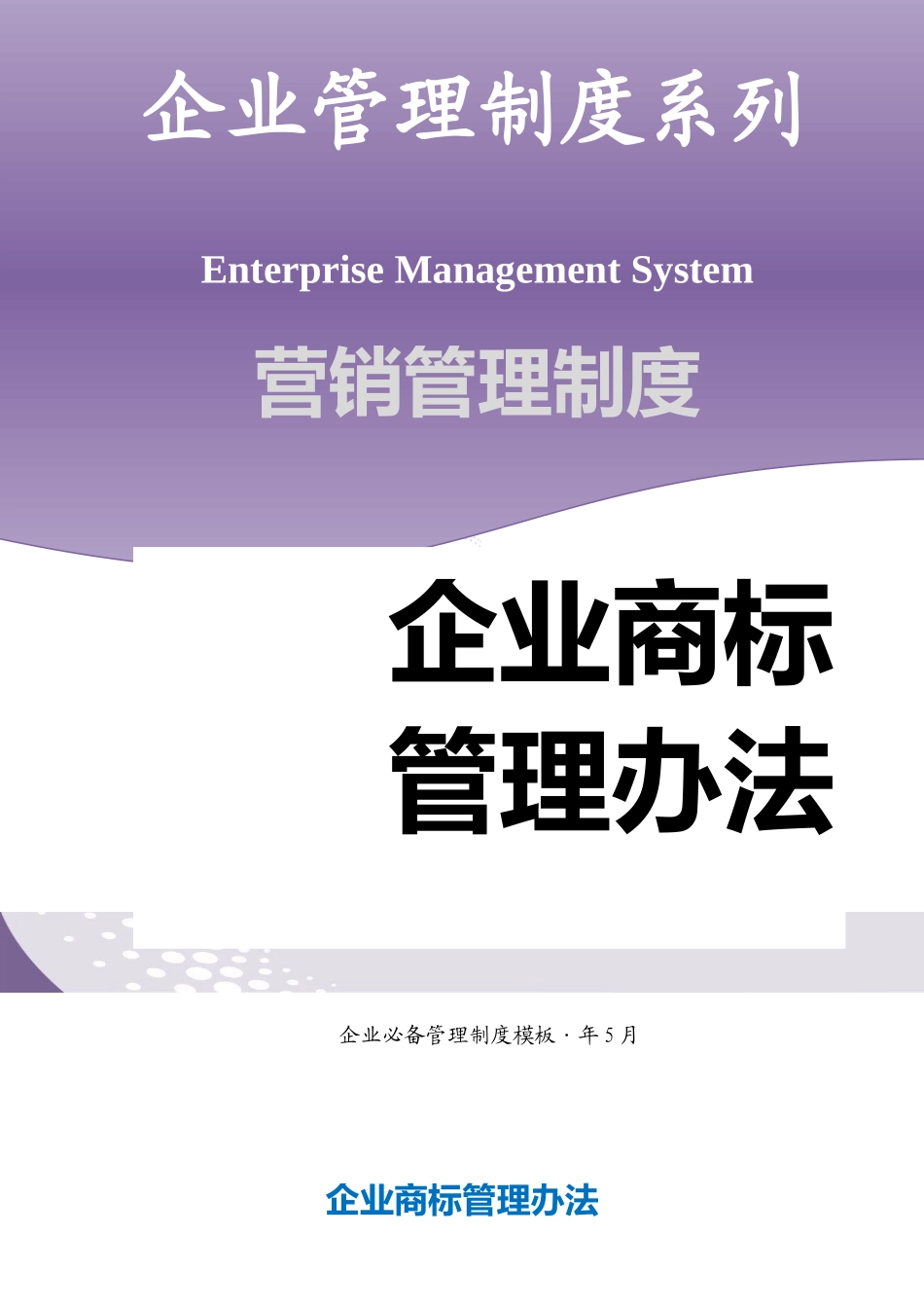 3.企业商标管理办法-.docx_第1页