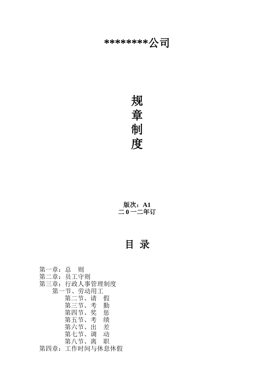 04-公司规章制度 (2).doc_第1页