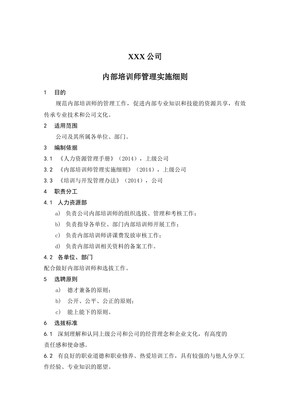 04-内部培训师管理实施细则.docx_第1页