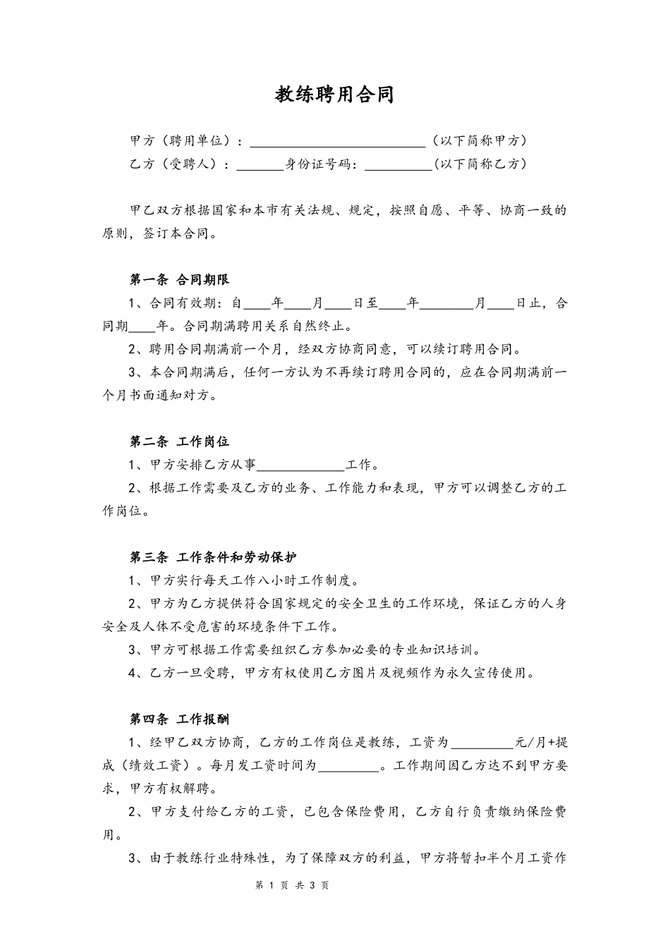 04-健身房教练聘用合同.docx_第1页