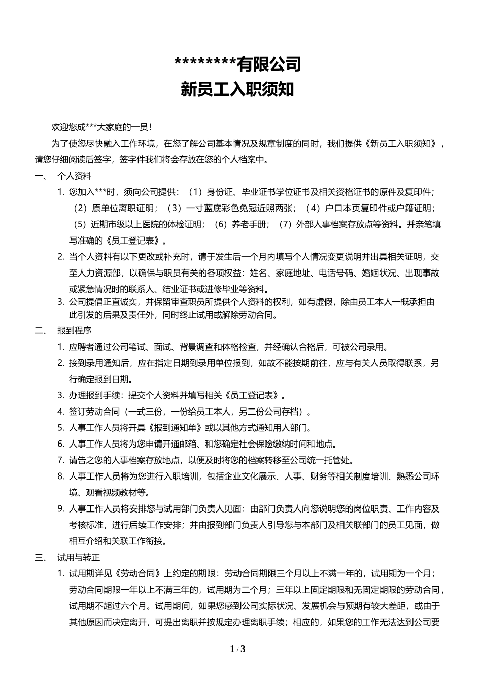 04-新员工入职须知c.docx_第1页