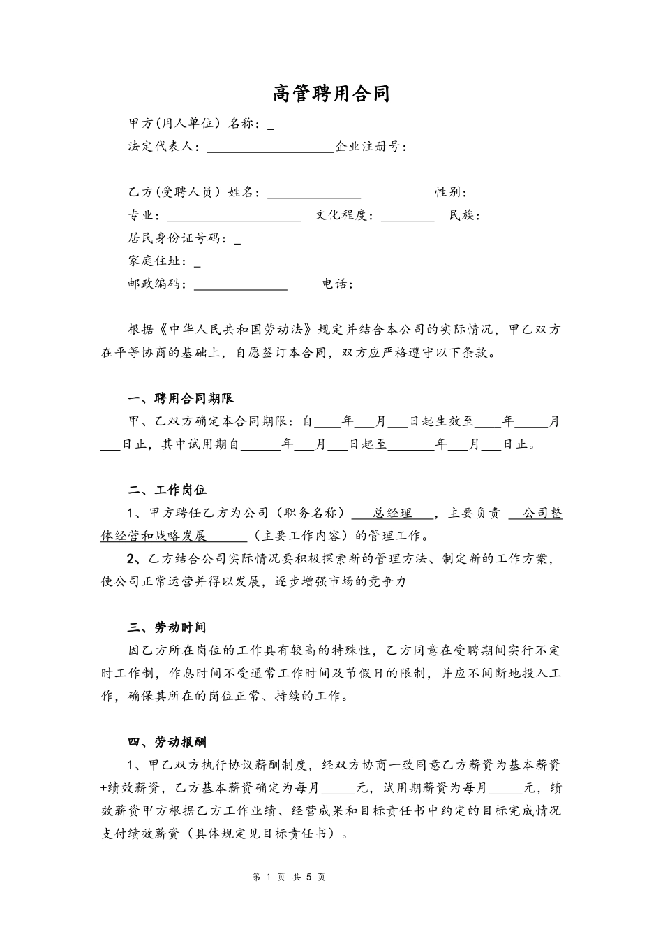 04-公司高管聘用合同【律师审核版】.docx_第1页