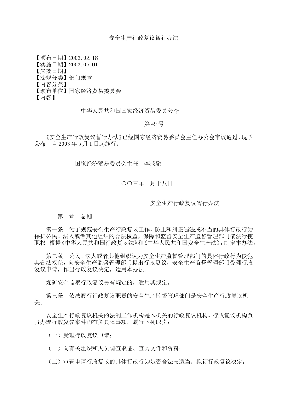 4、安全生产行政复议暂行办法.doc_第1页