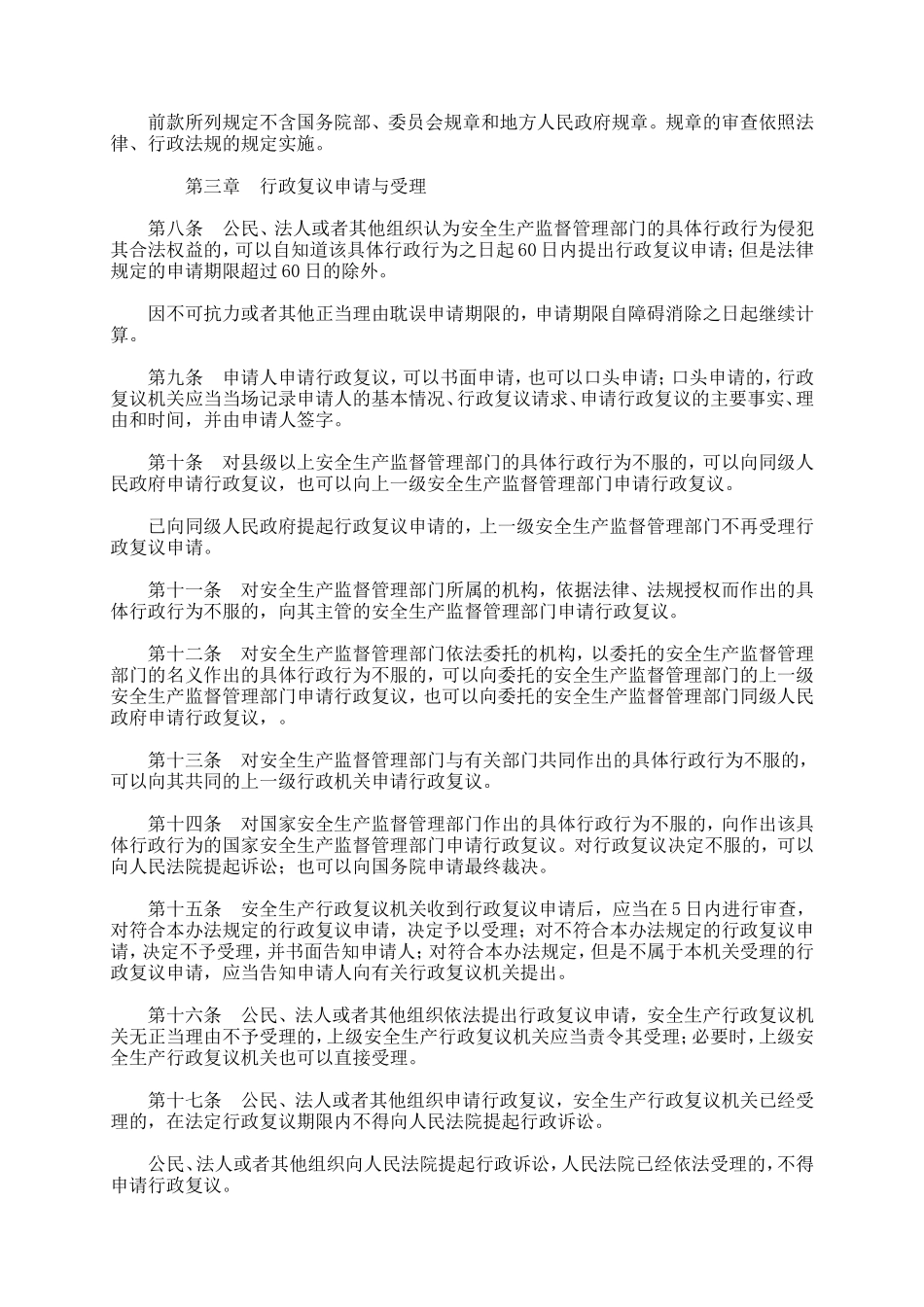 4、安全生产行政复议暂行办法.doc_第3页