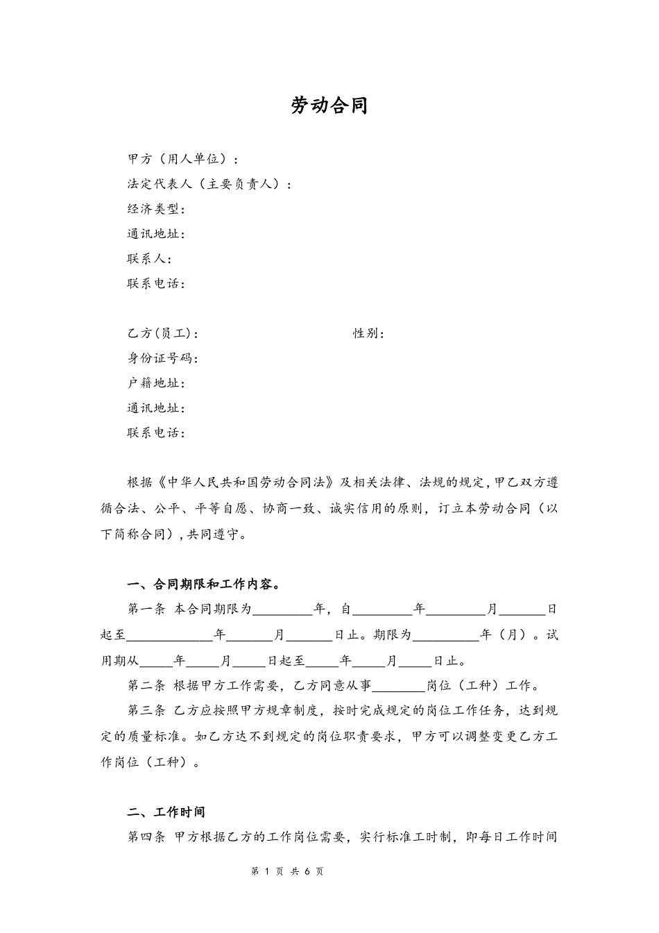 04-酒店员工劳动合同范本.docx_第1页