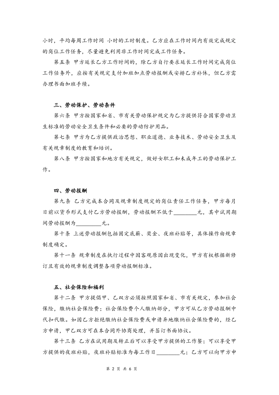 04-酒店员工劳动合同范本.docx_第2页